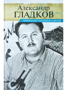 Мейерхольд, Пастернак и другие