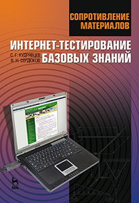 Кудрявцев С.Г., Сердюков В.Н. Сопротивление материалов. Интернет-тестирование базовых знаний. Учебно