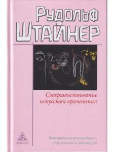 Совершенствование искусства врачевания