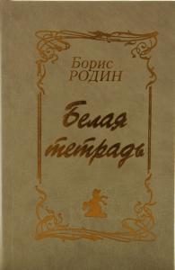 Белая тетрадь
