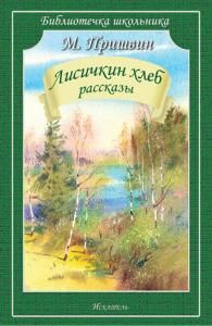 Лисичкин хлеб /рассказы/