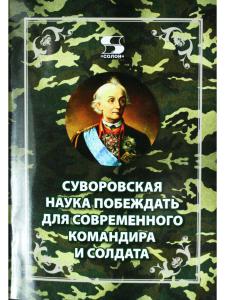 Суворовская наука побеждать для современного командира и солдата