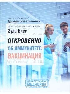 Откровенно об иммунитете. Вакцинация