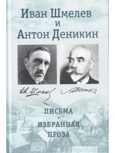 Иван Шмелев и Антон Деникин: письма, избранная проза