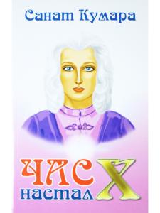 Санат Кумара. Час Х настал. 1-е изд.