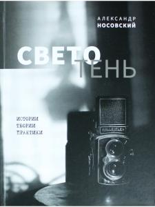 Светотень. Истории, теории и практики