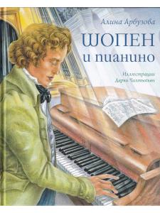 Шопен и пианино А.Арбузова