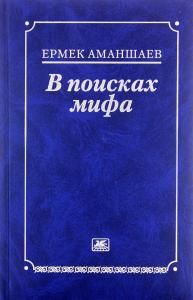 В поисках мифа