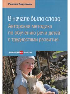Августова Ромена В начале было слово