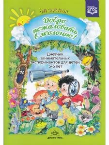 Добро пожаловать в экологию! Дневник занимательных экспериментов для детей 5-6 лет. ФГОС.