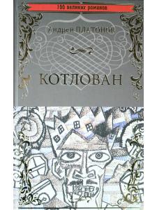 Котлован