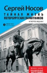 Носов С. Тайная жизнь петербургских памятников