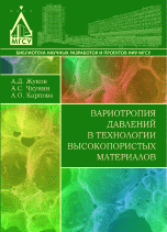 Вариотропия давлений в технологии высокопористых материалов