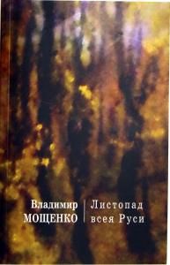 Листопад всея Руси. Стихотворения. Повесть