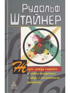 Жизнь между смертью и новым рождением в связи с космическими фактами