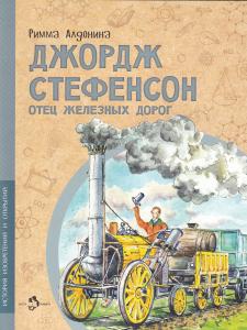 Римма Алдонина Джордж Стефенсон. Отец железных дорог