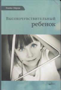 Эйрон. Э. Высокочувствительный ребёнок. Как помочь нашим детям расцвести в этом тяжелом мире 