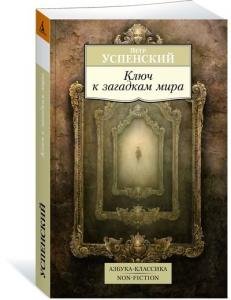 Ключ к загадкам мира