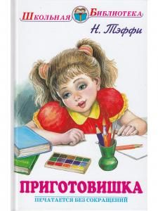 Приготовишка