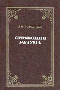 Симфония разума