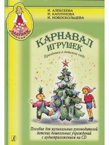 Карнавал игрушек. Праздники в детском саду. Пособие для муз. рук. детских дошкольных учреждений +CD (комплект с диском)