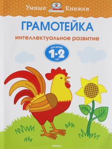 Грамотейка. Интеллектуальное развитие детей 1-2 лет Умные книжки 1-2 года