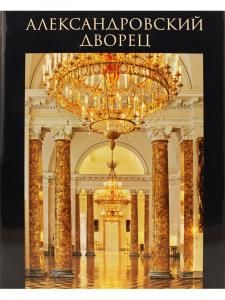 Александровский дворец