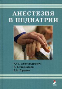Александрович Ю.С. Анестезия в педиатрии
