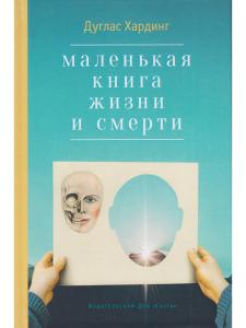 Маленькая книга жизни и смерти 2-е изд.