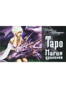 Таро Магия Драконов
