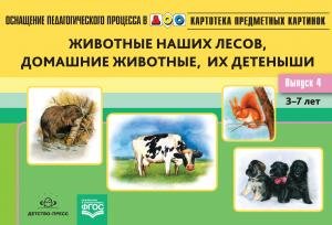 Картотека предметных картинок. Выпуск 4. Животные наших лесов, домашние животные, их детеныши. 3-7 лет.(Новый формат) ФГОС. Наглядный дидактический материал.