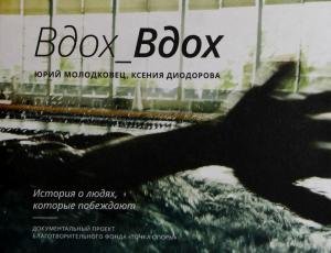 Вдох_Вдох. История о людях, которые побеждают.