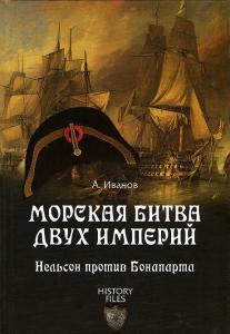 Иванов А.Ю. ИФ Морская битва двух империй. Нельсон против Бонапарта