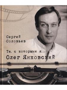 Те, с которыми я... Олег Янковский