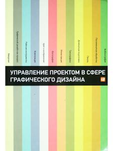 Управление проектом в сфере графического дизайна