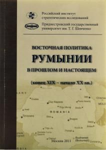 Восточная политика Румынии в прошлом и настоящем. ( конец XIX начало XXI вв )