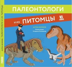 Палеонтологи и их питомцы