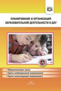 Планирование и организация образовательной деятельности в ДОУ. Сборник материалов. ФГОС.