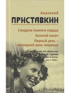 Приставкин А.И. Анатолий Приставкин. Собрание сочинений в 5 томах. Том 5.