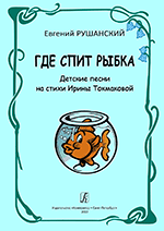 Где спит рыбка. Детские песни на стихи И. Токмаковой