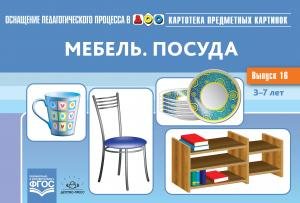 Оснащение педагогического процесса в ДОО. Картотека предметных картинок. Выпуск 16. Мебель. Посуда. 3-7 лет. ФГОС.