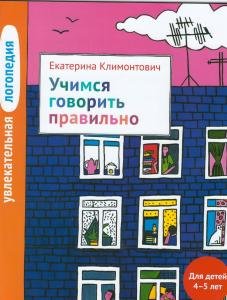 Увлекательная логопедия. Учимся говорить правильно. Для детей 4–5 лет