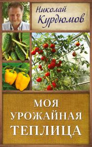 Курдюмов Н.И. Моя урожайная теплица