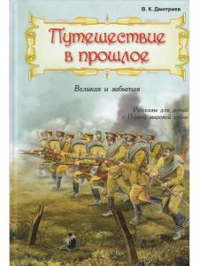 Путешествие в прошлое. Великая и забытая. Рассказы для детей о Первой мировой войне.