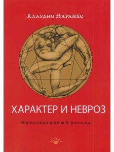 Характер и невроз. Интегративный взгляд