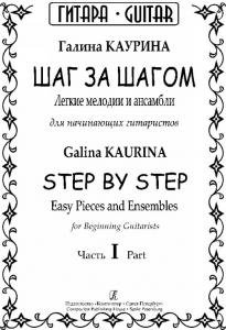 Шаг за шагом. Легкие мелодии и ансамбли для начинающих гитаристов. Ч. I