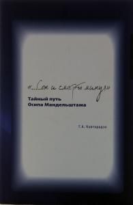 "...Сон и смерть минуя". Тайный путь Осипа Мандельштама