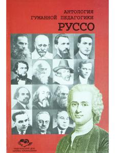 Руссо. Антология гуманной педагогики