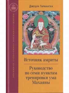 Источник амриты. Руководство по семи пунктам тренировки ума Махаяны