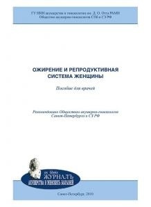 Ожирение и репродуктивная система женщины: Пособие для врачей